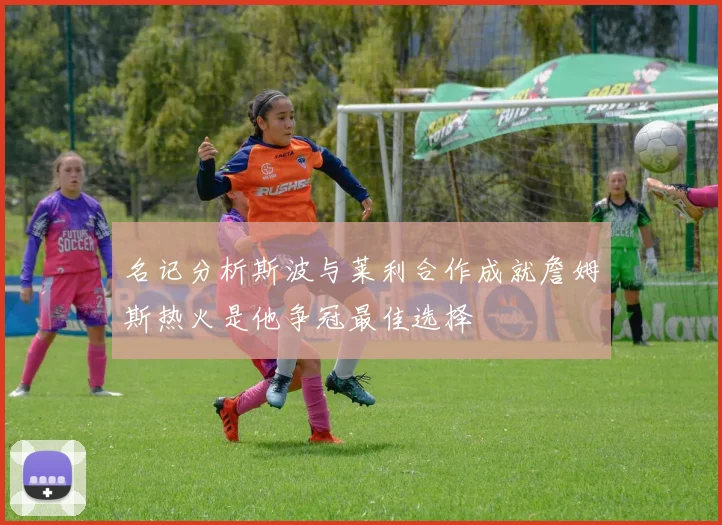 名记分析斯波与莱利合作成就詹姆斯热火是他争冠最佳选择