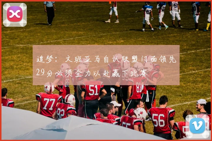 追梦：文班亚马自认联盟门面领先29分必须全力以赴赢下比赛