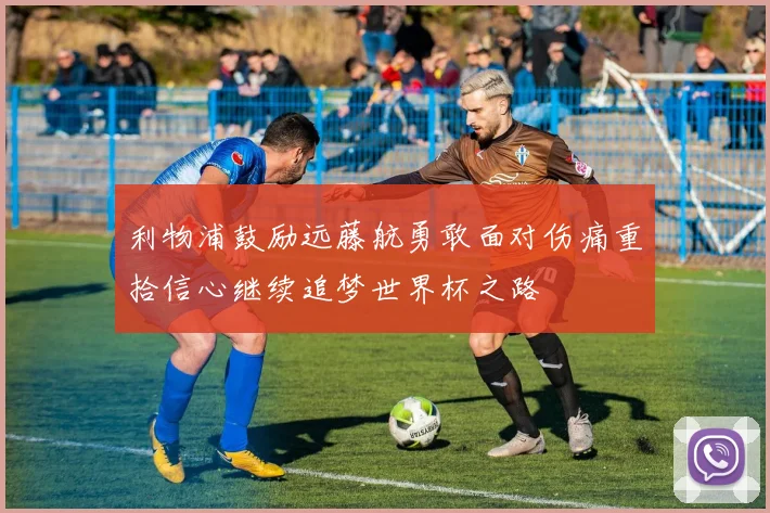 利物浦鼓励远藤航勇敢面对伤痛重拾信心继续追梦世界杯之路
