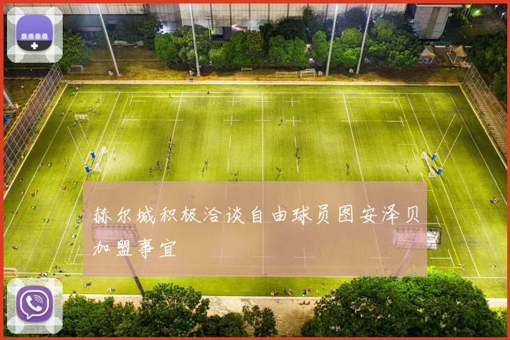 赫尔城积极洽谈自由球员图安泽贝加盟事宜