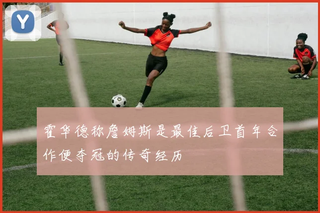 霍华德称詹姆斯是最佳后卫首年合作便夺冠的传奇经历