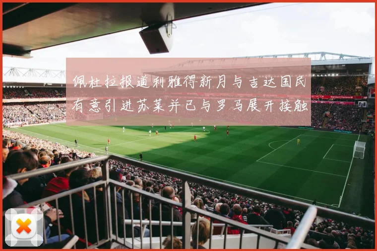 佩杜拉报道利雅得新月与吉达国民有意引进苏莱并已与罗马展开接触